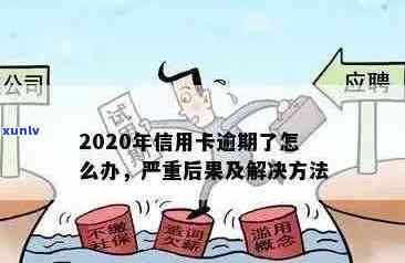 2020年信用卡逾期新规定：全面解析影响、应对策略与解决 *** 