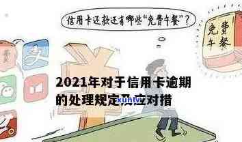 2021年信用卡逾期还款利息解析及其计算 *** 