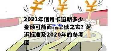 2021年信用卡逾期还款的更低金额标准和可能的法律后果，如何避免牢狱之灾？