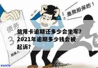 2021年信用卡逾期多少钱会被起诉或坐牢？