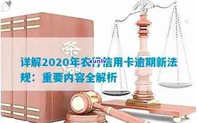 2020年农行信用卡逾期新法规详解：条例内容、影响与应对策略