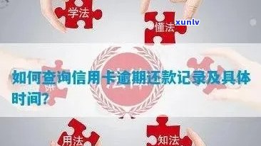 如何查询信用卡逾期记录及情况？了解详细步骤和注意事项