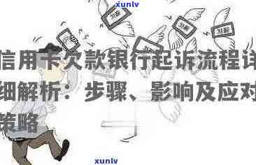 信用卡逾期银行流程全面解析：如何应对、逾期后果及解决 *** 一文看懂