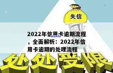 信用卡逾期银行处理流程：如何查询与？2022年最新指南