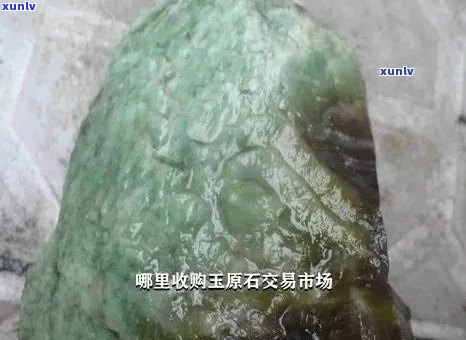 岫岩玉石场：大玉石选购指南与优质供应商推荐