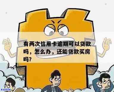 信用卡逾期对贷款买房有影响么？解答房贷疑问