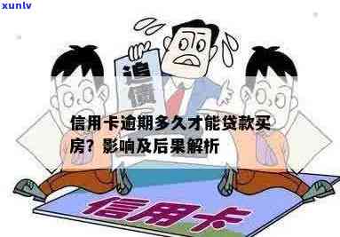 信用卡逾期对贷款买房有影响么？解答房贷疑问