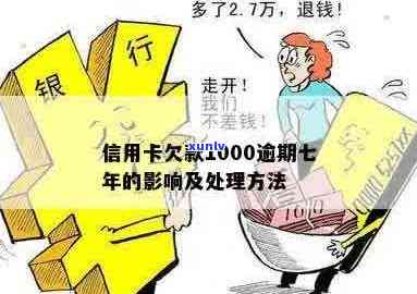 信用卡逾期1000多元的后果与解决办法