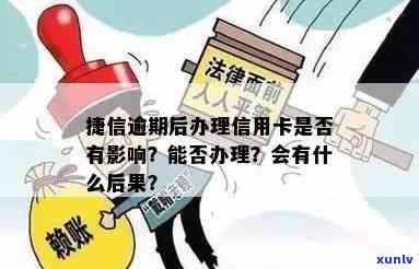 捷信逾期后办理信用卡的影响及应对措：全面解析与建议