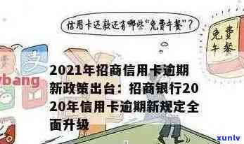 2021年新招商信用卡逾期法规详解：如何避免逾期、处理方式及影响分析