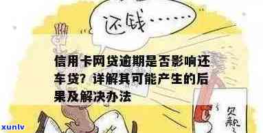 信用卡逾期对车贷有影响吗？怎么办？