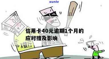 信用卡意外逾期40元：处理 *** 与可能影响