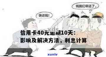 信用卡意外逾期40元：处理 *** 与可能影响