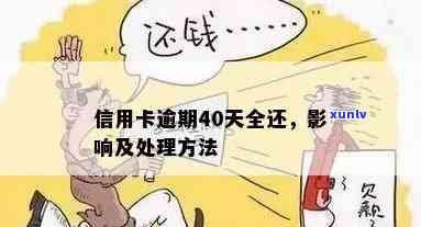 信用卡意外逾期40元：处理 *** 与可能影响