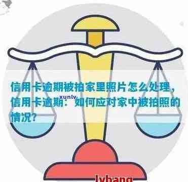 逾期信用卡照片已拍摄：如何应对银行上门处理与避免新问题出现