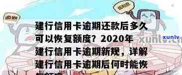 建行信用卡逾期5566元：处理办法、含义、利息及2020新规