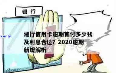 建行信用卡逾期5566元：处理办法、含义、利息及2020新规