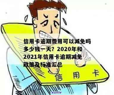 信用卡逾期会有减免吗？2021年和2020年信用卡逾期减免政策和标准是什么？