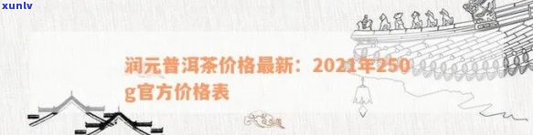 润元普洱茶官网报价表：2021年价格、口感及哪款好喝