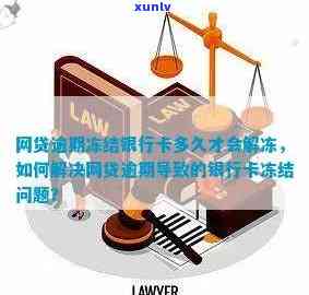 网贷还款困难，银行卡被冻结怎么办？逾期后如何解除冻结并完成还款