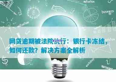 网贷逾期导致银行卡被冻结后的法律救济及解决方案：你应该知道的一切