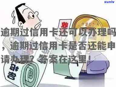 逾期信用卡的贷款解决方案：现在还有机会吗？