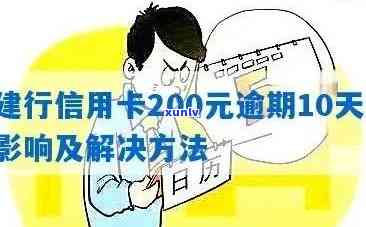 中国建设银行信用卡逾期200元，10天后的处理 *** 和影响分析