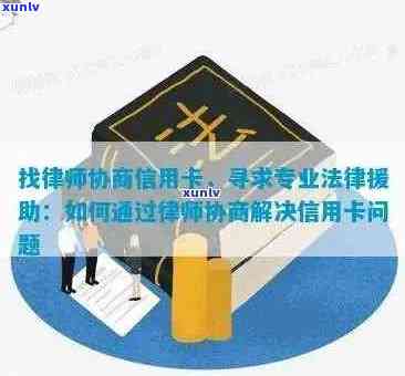 信用卡逾期后寻求免费律师服务以达成合法协商的可行性分析