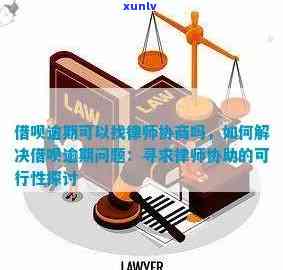 信用卡逾期后寻求免费律师服务以达成合法协商的可行性分析