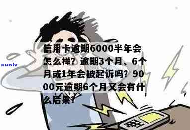 逾期一年的信用卡6000元会引发怎样的后果与处理 *** ？