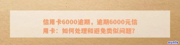 逾期一年的信用卡6000元会引发怎样的后果与处理 *** ？