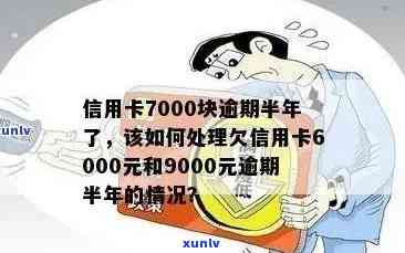 信用卡6000元逾期后果