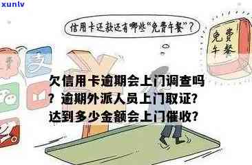 信用卡逾期未还款，是否会有上门取证的工作人员出现？