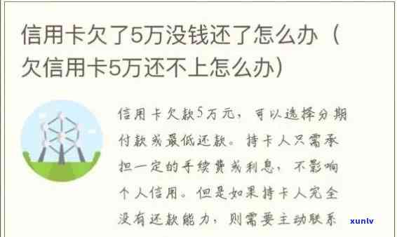 信用卡欠款5万以上无法偿还的应对策略