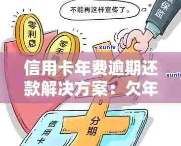 信用卡年费忘交逾期会怎么样：处理方式与后果