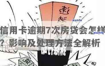 房贷和信用卡逾期的后果与解决策略：全面解析