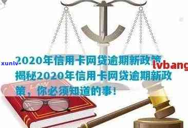 2020年信用卡网贷逾期新政策解析：还款期限、利率调整及期还款全面指南！