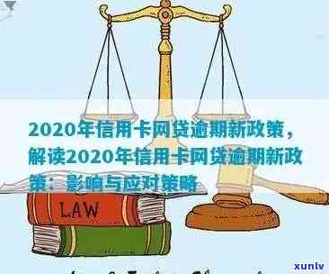 2020年信用卡网贷逾期新政策解析：还款期限、利率调整及期还款全面指南！