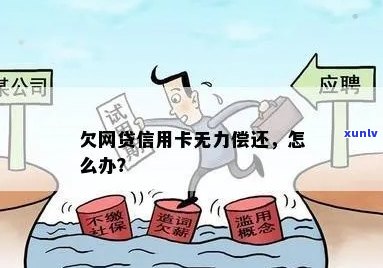 欠信用卡网贷怎么上岸？还不上怎么办？无力偿还怎么办？