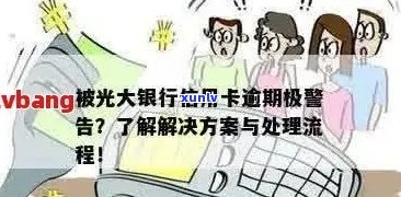 光大信用卡超限状态逾期：如何解决、影响与应对措全方位解析