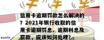 '2021年信用卡逾期还款规定：银行如何计算罚息？'