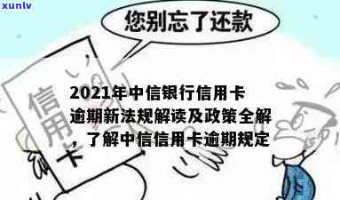 怎么处理中信信用卡逾期的人：2021年政策与建议