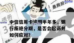 怎么处理中信信用卡逾期