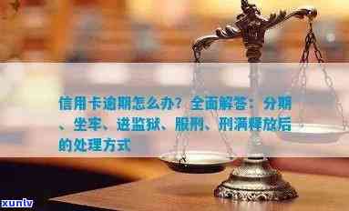 信用卡逾期怎么办？坐牢期间、刑满释放及被判刑人员的处理 *** 。