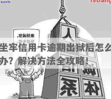 信用卡逾期怎么办？坐牢期间、刑满释放及被判刑人员的处理 *** 。