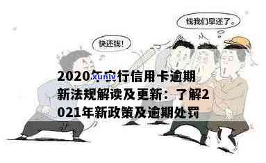 农业信用卡逾期减免政策最新规定，2021年农业银行信用卡逾期新法规通知