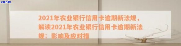 农业信用卡逾期减免政策最新规定，2021年农业银行信用卡逾期新法规通知