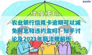 农业信用卡逾期减免政策最新规定，2021年农业银行信用卡逾期新法规通知