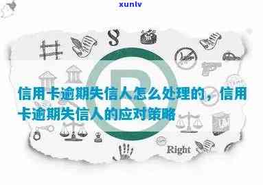 信用卡逾期问题与修复策略：如何避免成为失信人士