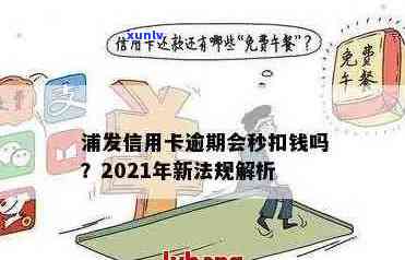 浦发信用卡逾期欠钱不还：后果、应对及2021新法规解读